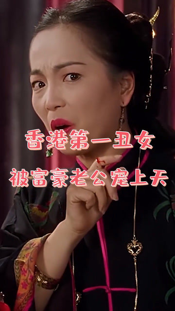 她被称为香港第一丑女,低调嫁入豪门,现被富豪老公宠上天