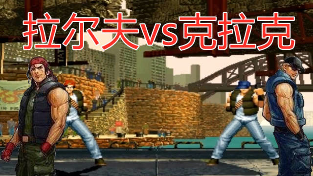 拳皇96:拉尔夫vs克拉克[tas]