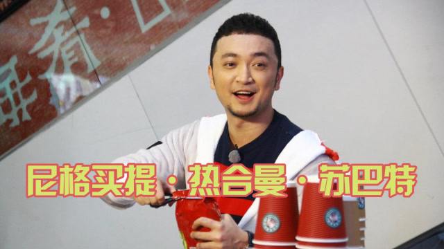 少数民族明星的名字这么长?尼格买提透露全名,超过10个字了都!