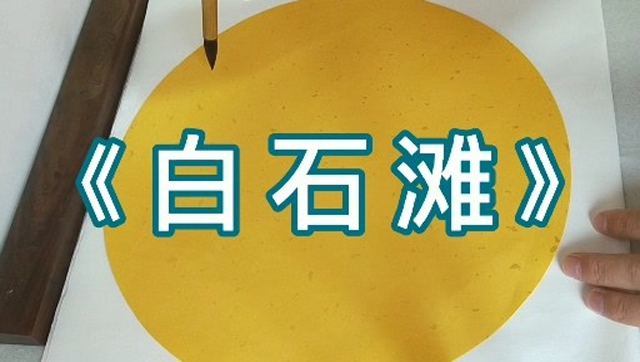 唐王维诗《白石滩》行书创作,恭请师友斧正!