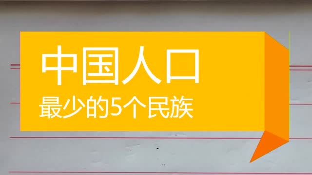 中国人口最少的5个少数民族,人数不足十万