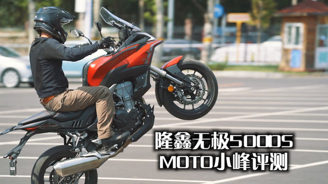 moto小峰评测隆鑫无极500ds舒适的旅行拉力车