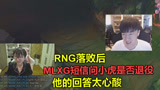 RNG被暴打后，MLXG问小虎是否退役，收到三字回应，把众人看懵了