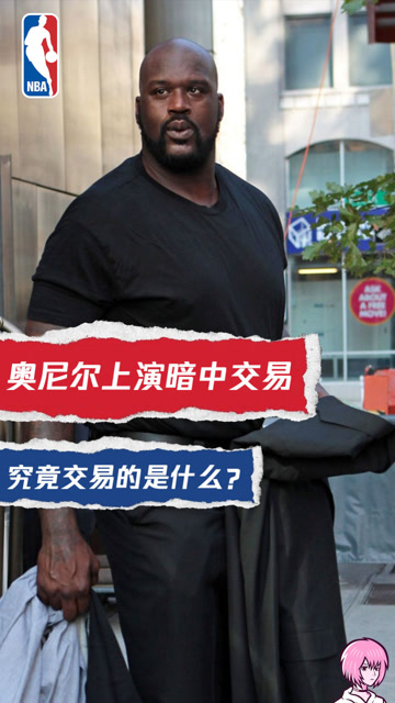 囧囧nba奥尼尔和朋友上演暗中交易到底交易的是什么