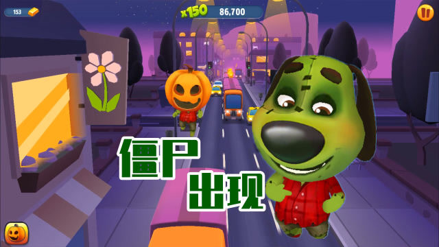 汤姆猫跑酷游戏 僵尸狗狗本在黑夜城镇出现了