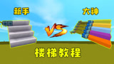 迷你世界：新手vs大神，楼梯建造比赛，五彩楼梯与普通小楼梯，哪个更好