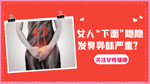 女人"下面"隐隐发臭异味严重?提醒:这3种气味希望你留意