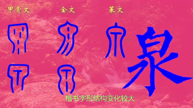 【象形识字】泉的汉字动画 趣味识字生动有趣 象形文字形象生动