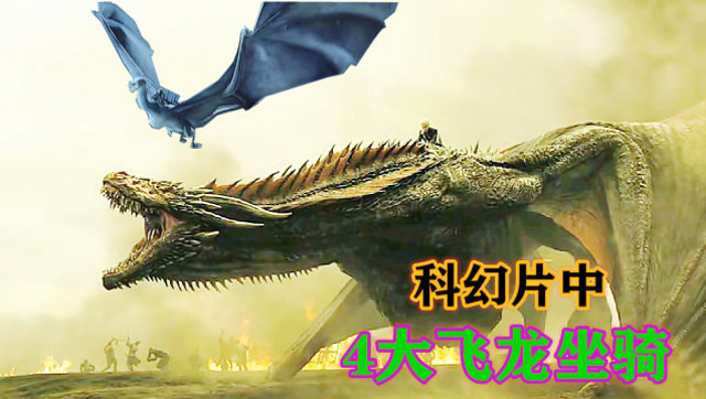 盘点电影中4大飞龙神兽,你觉得哪个更厉害,跟中国龙长得不一样