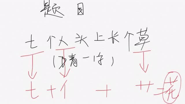 字谜:七个人头上长个草《猜一字》,你能1秒钟想出答案吗?