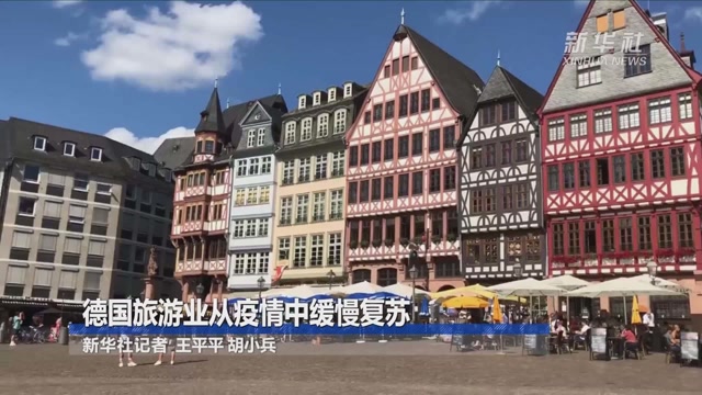 德国旅游业从疫情中缓慢复苏