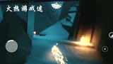光遇：暴风之眼通关教程
