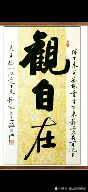 书法定制,启功体笔法,路老师作品选《观自在,一壶知味》