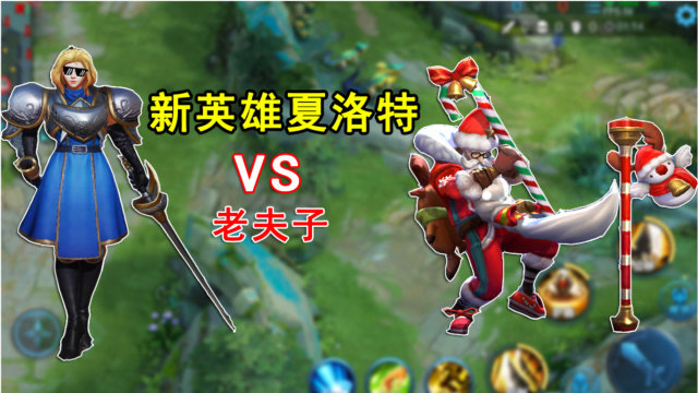 新英雄夏洛特vs老夫子在夏洛特面前老夫子还是单挑王吗