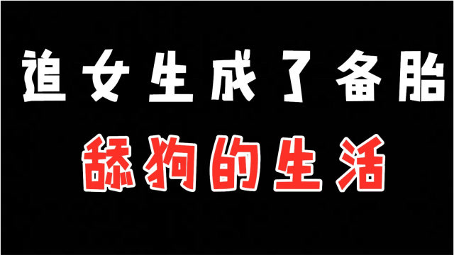 追女生成为了备胎,舔狗生活日记