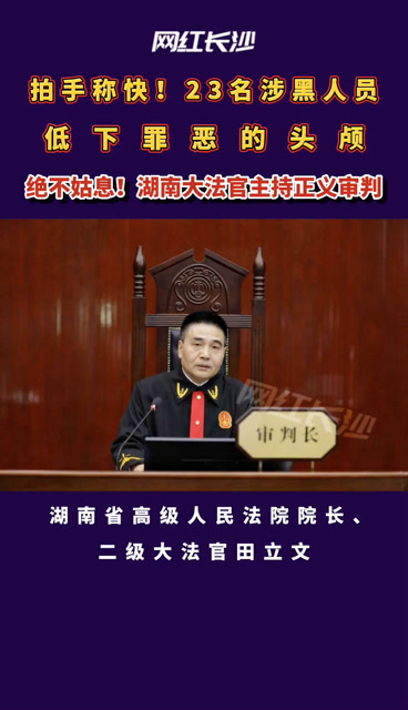 8月27日,湖南大法官在娄底公开审理尚同军,吴先耀等23人组织,领导