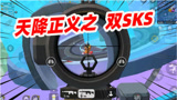 香肠派对：老Z挑战两把SKS天降吃鸡，1秒多少发你能数清吗