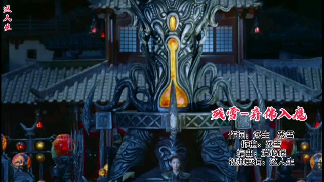 残雪一首新歌弃佛入魔这烟嗓音真废烟好听到爆