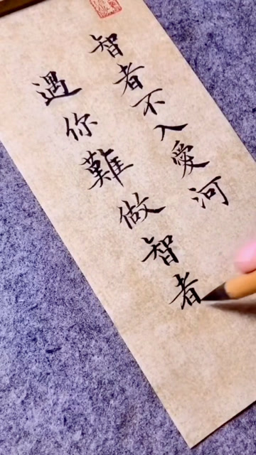 你知道智者不入爱河的下一句是什么吗,遇你难做智者