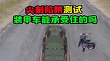 koukou解说吖：尖刺陷阱测试，装甲车的轮胎能承受住的吗？