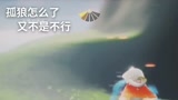 光遇：孤狼最后的倔强