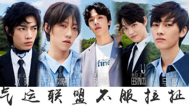"气运联盟"mv燃情回顾:因为青春,所以奋不顾身!