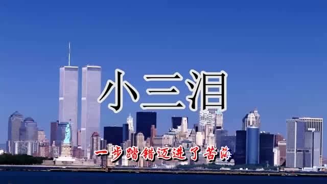 一首伤感情歌《小三泪》深情似蛊,句句戳心!