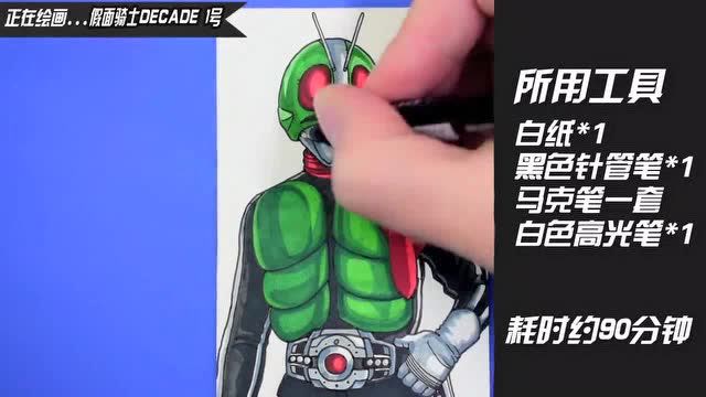 致敬经典,手绘假面骑士decade1号,喜欢的小伙伴快来学吧