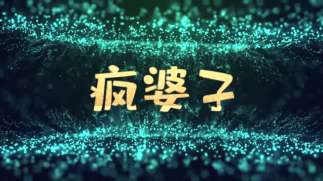 高清疯婆子视频