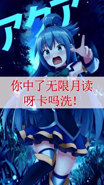 无限月读之有只沙雕女神掉下来呀卡吗洗