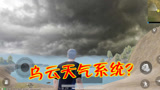 和平精英：海岛地图限定的稀有天气，玩家成功解锁！