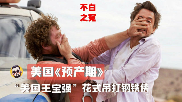 《人在囧途》抄袭这部美国电影?美版王宝强狂虐钢铁侠