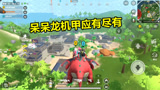 香肠派对：呆呆龙机甲应有尽有 超级空投随便捡全场最负队伍