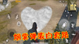 和平精英：玩家研发表白新套路，5颗烟雾弹炸出了个爱心！