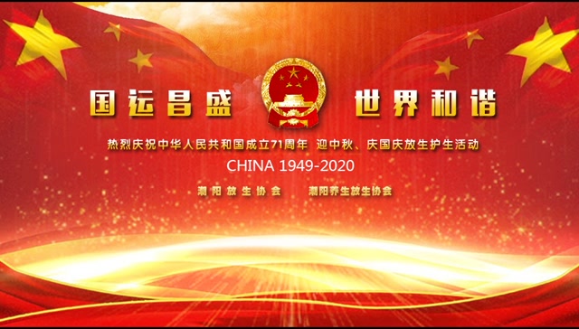 "国运昌盛,世界和谐"迎中秋庆国庆放生护生活动