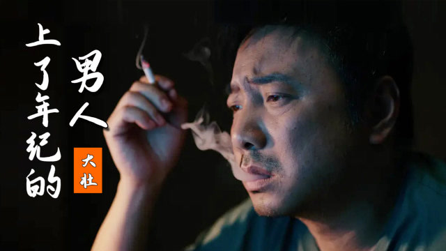 2020大壮新歌上了年纪的男人火了唱出男人无奈太费烟了