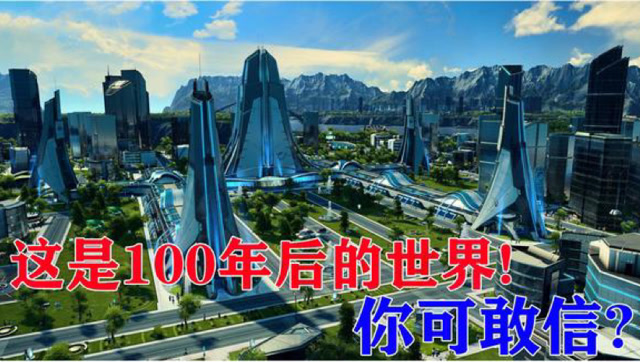 这是100年后的世界,你可敢信!