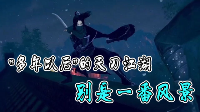 天涯明月刀手游:"多年以后"的天刀江湖,别是一番风景!