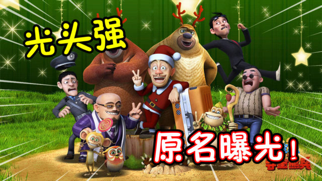 熊出没:光头强原名曝光,三个名字到底哪个才是真名?
