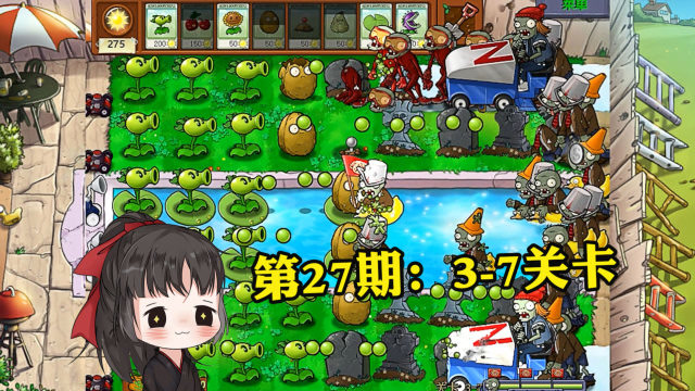 一生解说:95版植物大战僵尸通关合集,第27期:3-7关卡!