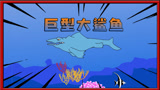 饥饿鲨动画4：海底出现巨型变异鲨鱼，海洋生物遭殃了