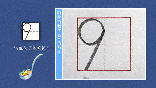 阿拉伯数字9的规范写法 #数字9 #数字9的规范写法