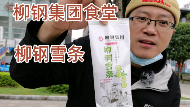 留存在一代人心中的柳钢集团食堂和柳钢雪条,年轻人已经很少知道