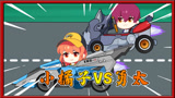 QQ飞车动画9：小橘子和勇太比赛，谁会胜出