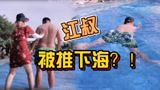 三姨太vlog：江叔被推下大海爬不上来？第一次看见绿色蛤蟆游泳！