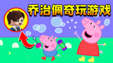 迷你世界：小猪佩奇模拟器，强锅乔治温柔佩奇，一起开心玩游戏！