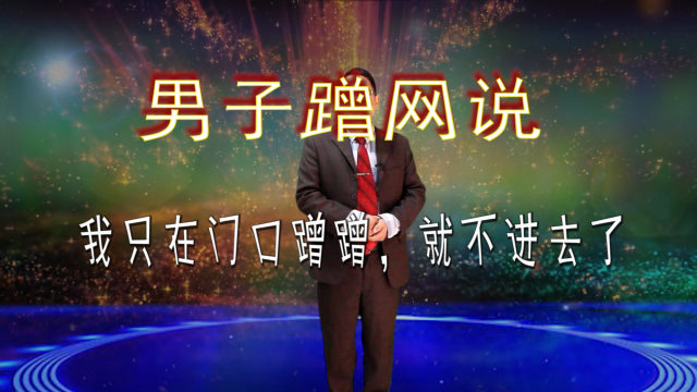 男子蹭网说我只在门口蹭蹭不进去了