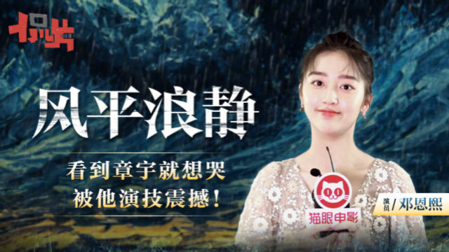 独家对话风平浪静邓恩熙被章宇演技震撼看到他就想哭