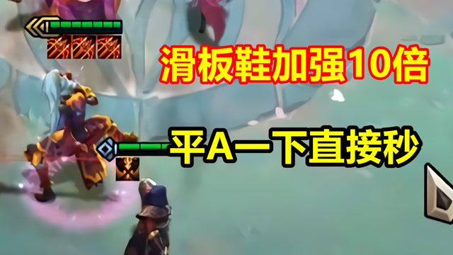 云顶之弈:滑板鞋技能加强10倍?平a一下直接拔矛!