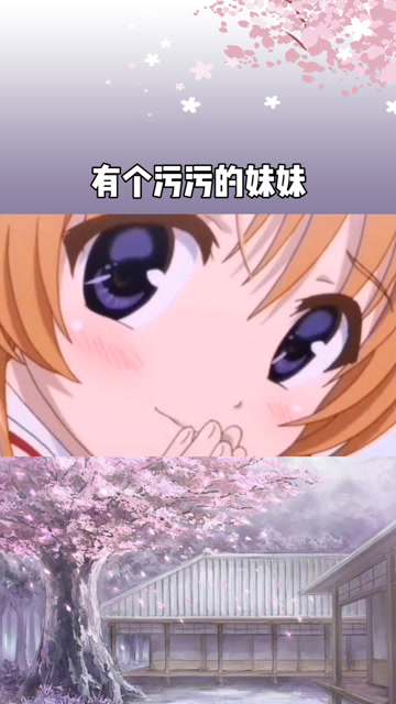 二次元有个污污的妹妹,是种什么样的体验?